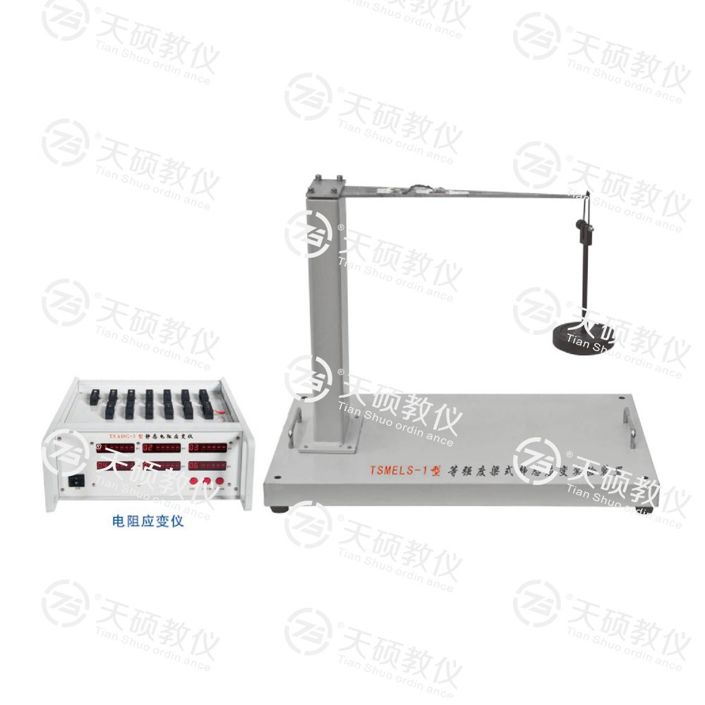 TSMELS-1型 等強(qiáng)度梁式靜態(tài)應(yīng)變實(shí)驗(yàn)裝置